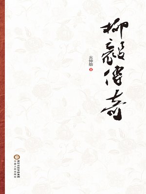 cover image of 柳毅传奇